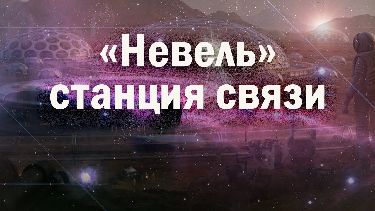 Станция невель тонкий мир