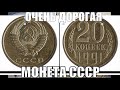 Как найти дорогую монету 20 копеек 1991 года Цена монеты сегодня