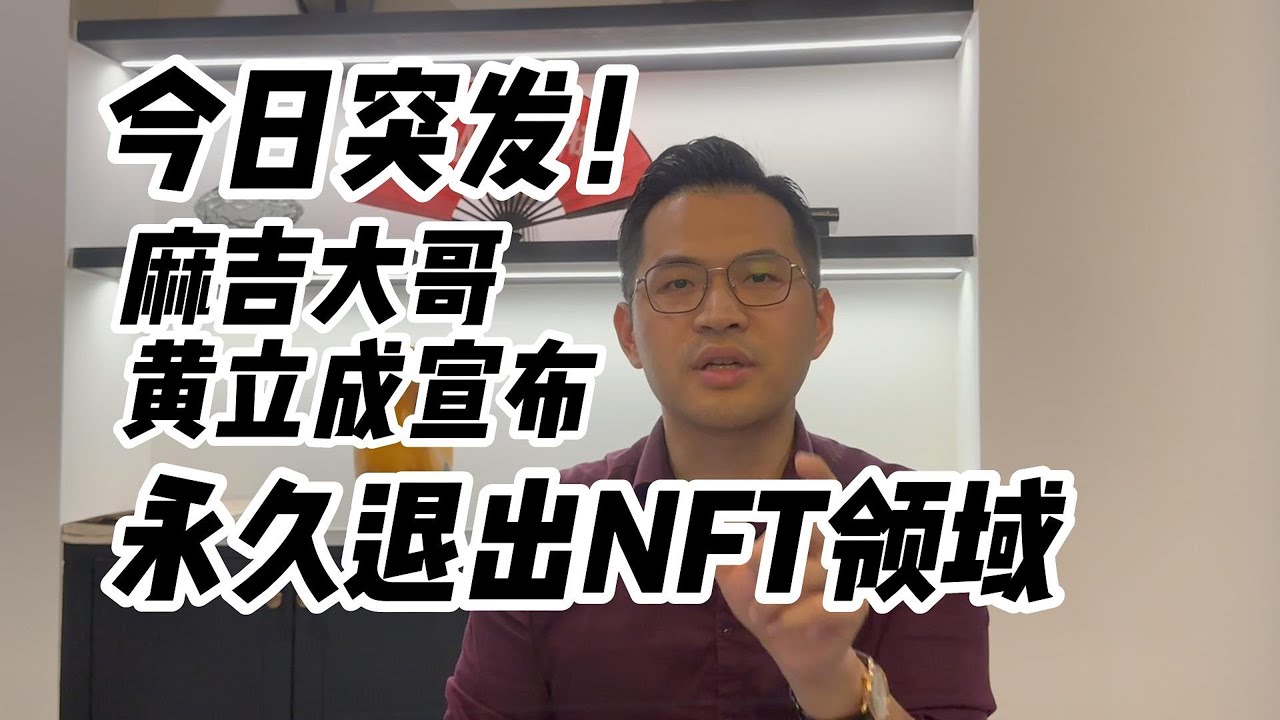 突发！麻吉大哥黄立成宣布永久退出NFT领域- YouTube
