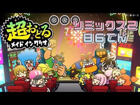 超おどるメイドインワリオ リミックス2 86てん 