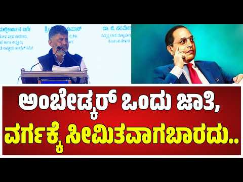 D. K. Shivakumar : ಅಂಬೇಡ್ಕರ್ ಚಿಂತನೆಗಳು ನಮಗೆ ಸಮಾನತೆಯನ್ನು ಒತ್ತಿ ಹೇಳುತ್ತಿವೆ.. #pratidhvani