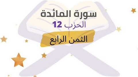 وكتبنا عليهم فيها أن النفس بالنفس ... الثمن 4 من الحزب 12 برواية ورش للشيخ الحصري | مكرر 5 مرات
