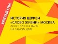 «История церкви "Слово жизни". 20 лет. Как это было на самом деле» / #ЕАКВ15