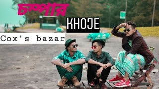 চম্পার khoje Cox's Bazar | bangla funny video | The Fame Boys|