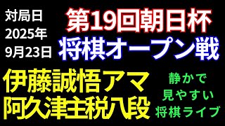 【将棋ライブ】まもなく決着！！両者秒読みの壮絶な終盤戦！！プロ2連続撃破で話題の伊藤誠悟の対局！！　伊藤誠悟アマ vs 阿久津主税八段【第19回朝日杯一次予選】静かで見やすい