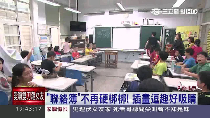 「想當他學生」　師創插畫聯絡簿超Q│三立新聞台 - 天天要聞