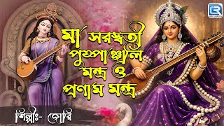 মা সরস্বতী পুজোর পুষ্পাঞ্জলি মন্ত্র ও  মন্ত্র | MAA SARASWATI PUSHPANJALI MANTRA O PRANAM MANTRA Thumb