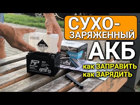 Сухозаряженный аккумулятор - как залить электролит, как зарядить АКБ, как ввести в эксплуатацию