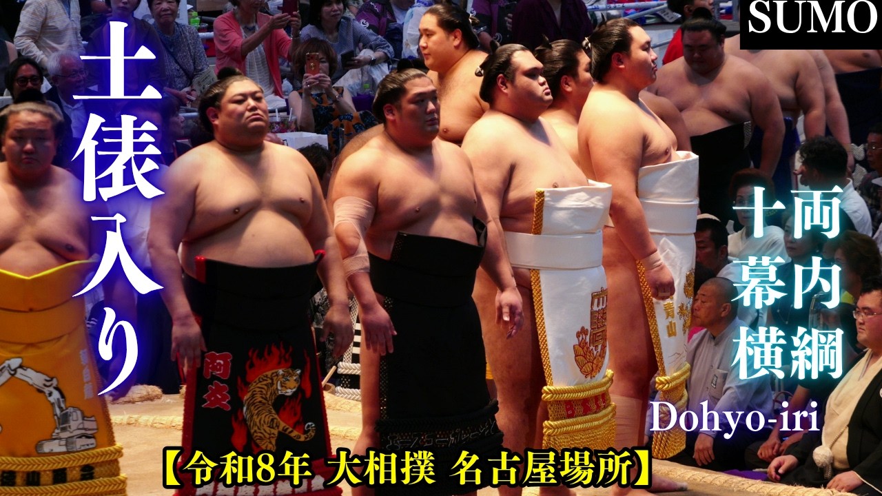 土俵2020｜DOHYO 2020｜横綱土俵入り｜相撲｜SUMO｜ 十両/幕内/横綱 千秋楽の土俵入り❗【大相撲 名古屋場所2026】 Dohyo