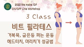 2022 IDF 워크샵 - 3Class 비트필라테스 헤드터치, 머리치기 성공 운동법 (거북목, 굽은등 펴는 운동법) 필라테스 시퀀스 screenshot 4