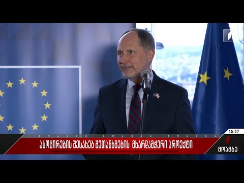 ასოცირების შესახებ შეთანხმების მხარდამჭერი პროექტი