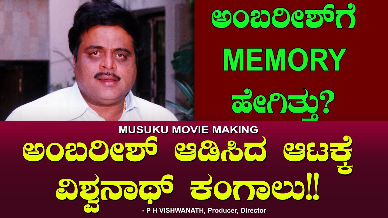 ಅಂಬರೀಶ್ ಆಡಿಸಿದ ಆಟಕ್ಕೆ, ವಿಶ್ವನಾಥ್ ಕಂಗಾಲು? Ambareesh | PH Vishwanath Ep 61 | Chitraloka
