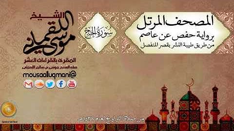 سورة الحج  -  برواية حفص عن عاصم بقصر المنفصل للشيخ موسى بن سالم اللقماني