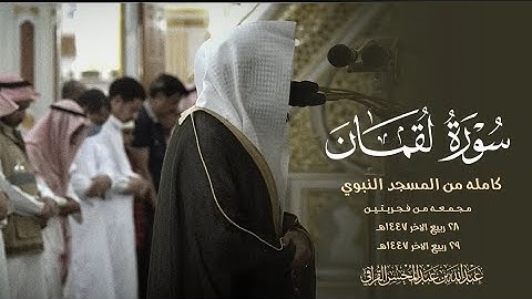 تراتيل متنوعه خلابة سورة لقمان كامله من المسجد النبوي للشيخ عبدالله القرافي 