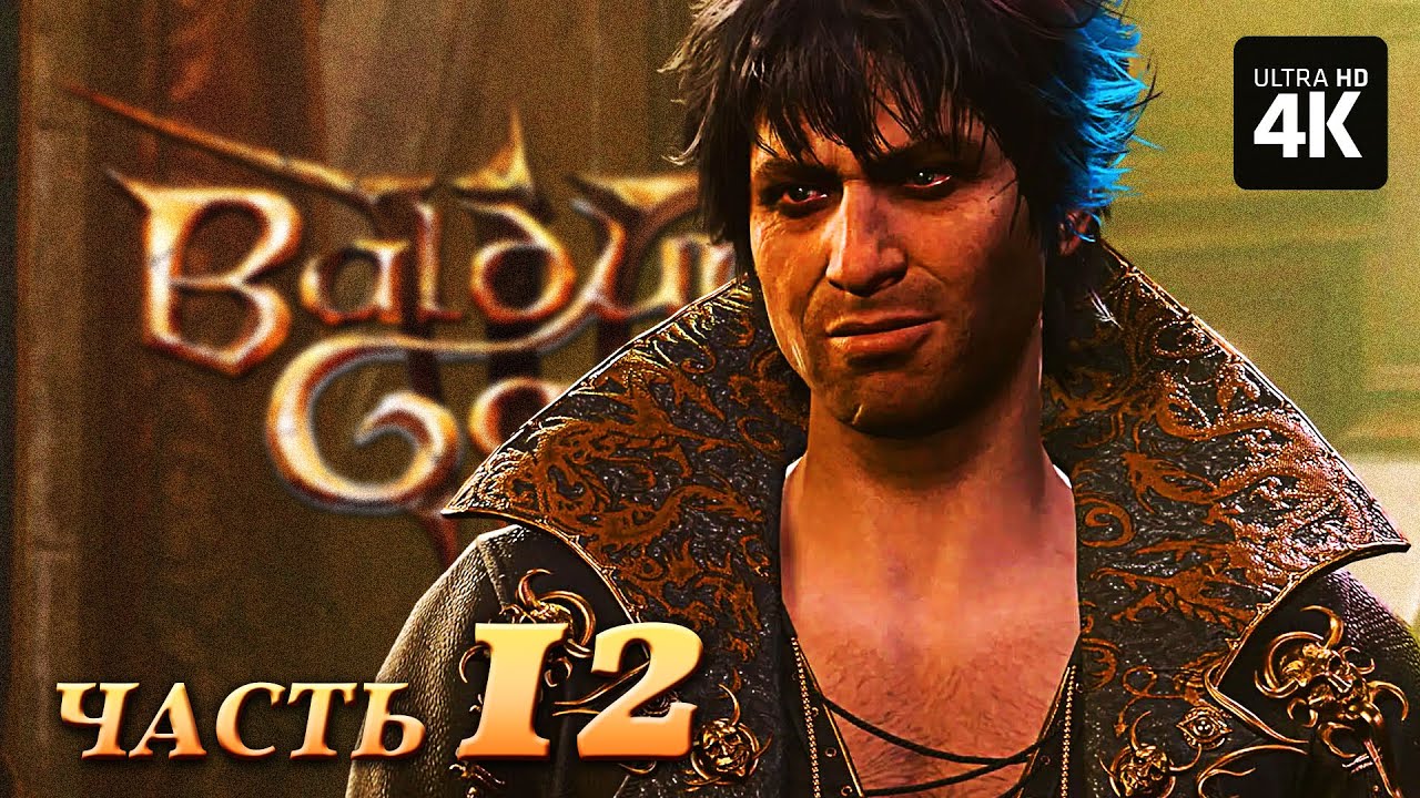 BALDUR'S GATE 3 ─ Прохождение [4K] Часть 12 | Балдурс Гейт 3 Полное ...