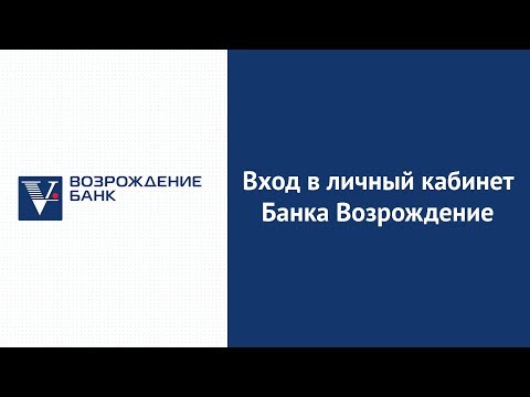 Вход в личный кабинет Банка Возрождение (vbank.ru) онлайн на официальном сайте компании