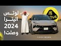 لوتس اليترا 2024 مواصفاتها وكل ما تريد معرفته عنها