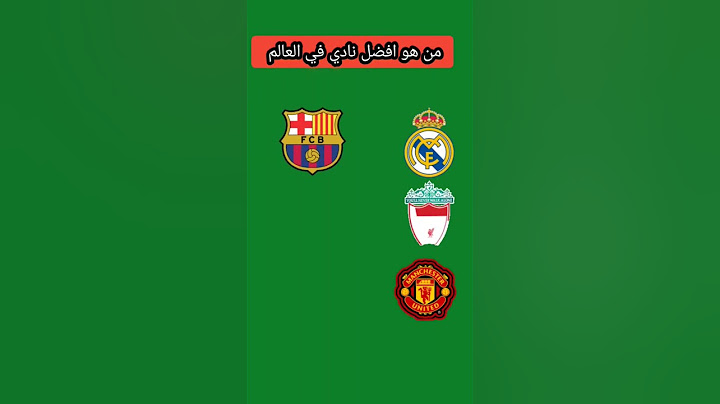 افضل نادي في العالم ؟!!