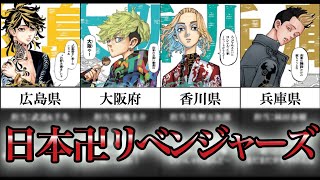 【東京卍リベンジャーズ】"47都道府県"朝日新聞の日本卍リベンジャーズ　スペシャル広告　【まとめ・方言】