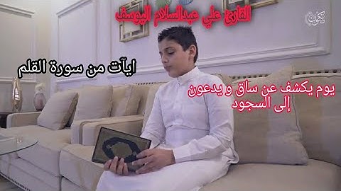القارئ علي عبدالسلام اليوسف  حالات واتساب ايات من سورة القلم