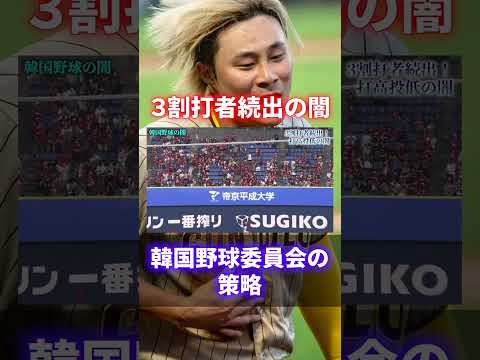 【闇深】韓国野球の闇が深すぎる！異常なルールでリーグが崩壊… #shorts #short