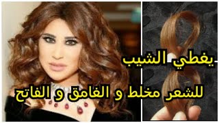 بني فاتح يغطي الشيب للشعر مخلط و الغامق و الفاتح لون بزاف شبااااب يخرج تماما مثل الصورةشوفيه بعينيك