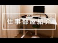 仕事部屋と仕事道具を紹介してみる回【フリーランス】