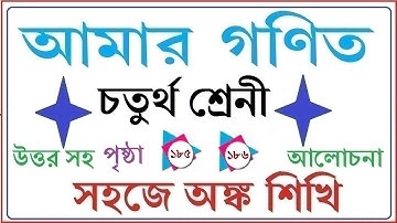 AMAR GANIT CLASS 4।।PAGE 185 & 186।।AMAR GONIT CLASS 4।।আমার গনিত ক্লাস ৪ -পৃষ্ঠা- ১৮৫ ও ১৮৬