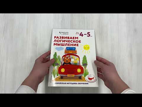 Развиваем логическое мышление: для детей 4–5 лет