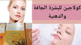 افضل ماسكات الكولاجين لجميع انواع البشره يخلي بشره كنعمومه الأطفال?❎ماسك كوري✔️