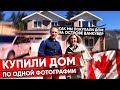 КУПИЛИ ДОМ ПО ОДНОЙ ФОТОГРАФИИ | Как мы покупали дом на острове Ванкувер Канада