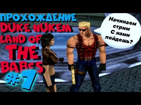 Начинаем прохождение Duke Nukem: Land Of The Babes на эмуляторе PS 1 в 2022. Стрим с подписчиками