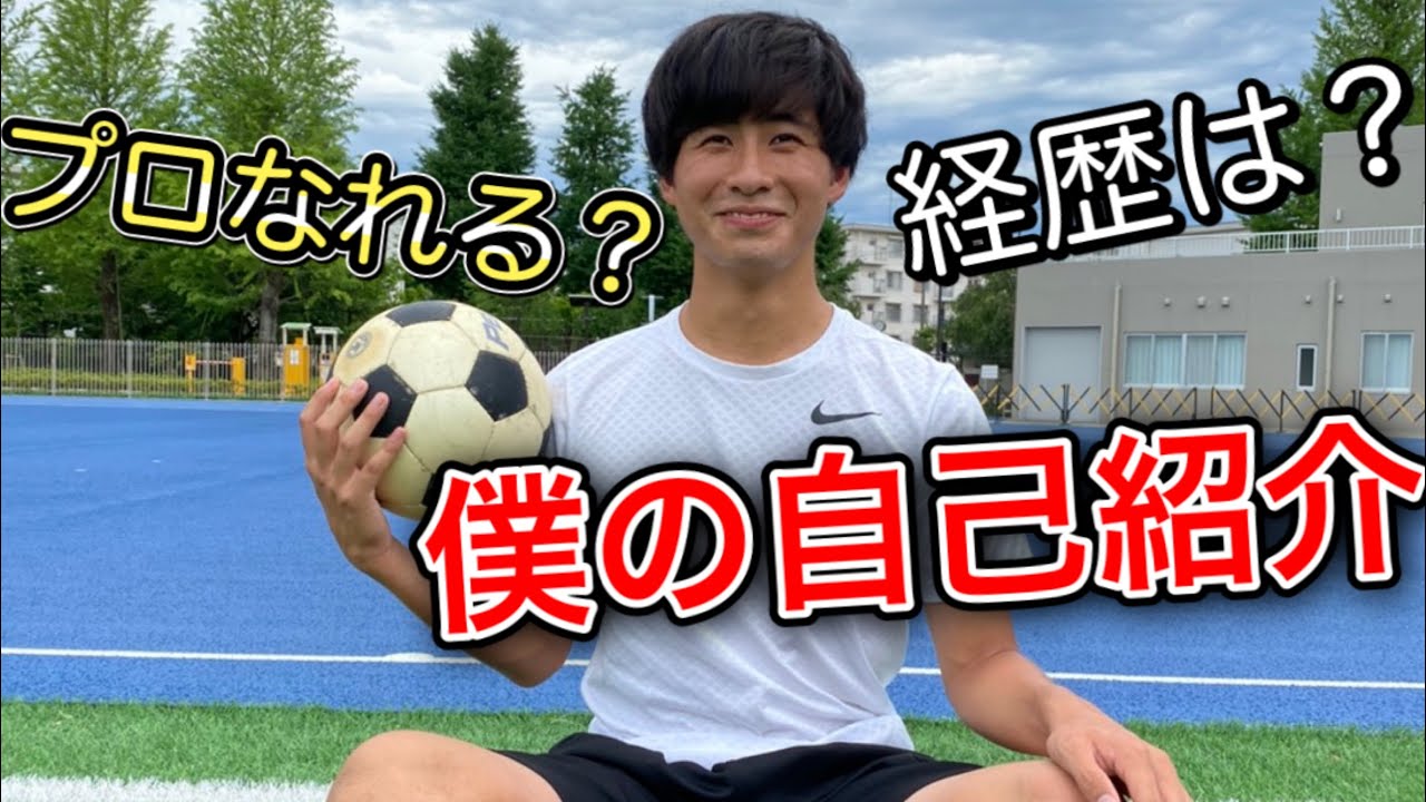 改めておば太郎の自己紹介 経歴は 本当にプロサッカー選手になれるの Youtube