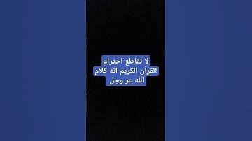 لا تقاطع احترام القرآن الكريم انه كلام الله عز وجل