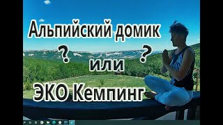 Крым / Альпийский домик или ЭКО Кемпинг / Что выберешь ТЫ /