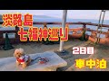 淡路島七福神二日目　#トイプードル #淡路島七福神めぐり #車中泊 #おパンツカット