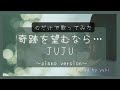 【心で歌う】奇跡を望むなら…/JUJU(−1)covered by yuki《歌詞あり》