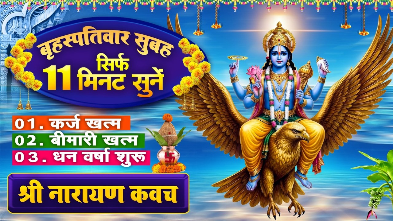 बृहस्पतिवार सिर्फ 11 मिनट सुने~कर्ज ख़त्म~बीमारी खत्म~धन वर्षा शुरू~श्री नारायण रक्षा कवच~#Kavach