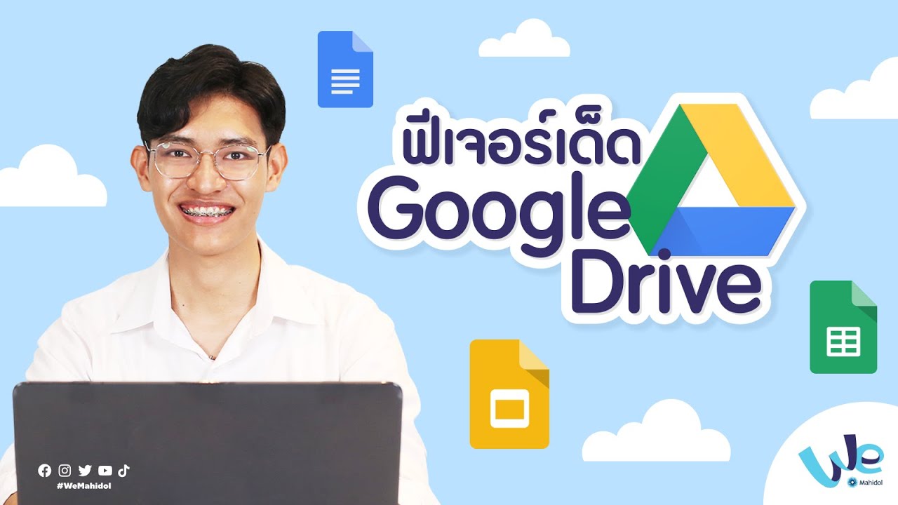 ฟีเจอร์เด็ด Google Drive | We Mahidol