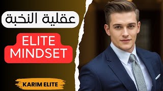 Download Lagu عقلية النخبة: فلسفة الرجل الذي يصنع مكانته بنفسه! MP3