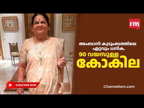 ഏറ്റവുമധികം റിലയൻസ് ഓഹരികൾ, ആരാണ് കോകിലബെൻ? Who Is Kokilaben, who owns maximum stake in Reliance