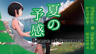 【夏の予感-Sense of Summer】Piano/Relax/さわやかな曲