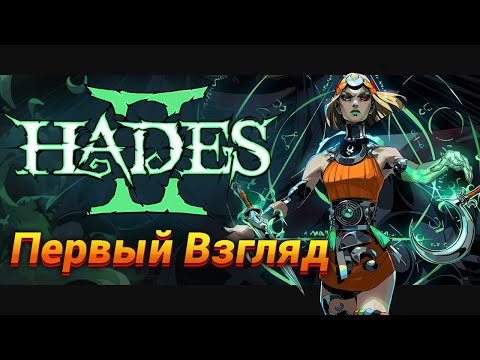 Видео: Первый Взгляд | Hades 2