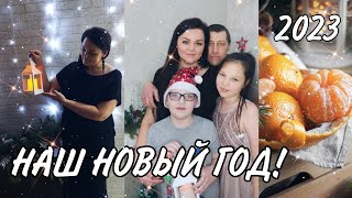 ВСТРЕЧАЕМ НОВЫЙ 2023 ГОД!  🎄🎄🎄5 МИНУТ С НАМИ🤗🥂😘🍊 С НОВЫМ ГОДОМ! #ДЕКОР #САЛЮТ #ПОДАРКИ