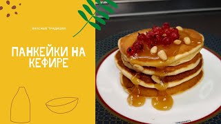 ПАНКЕЙКИ на кефире. Блины по-американски.