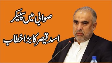 Speaker Asad Qaiser Sensational Speech In Swabi || Charsadda Journalist