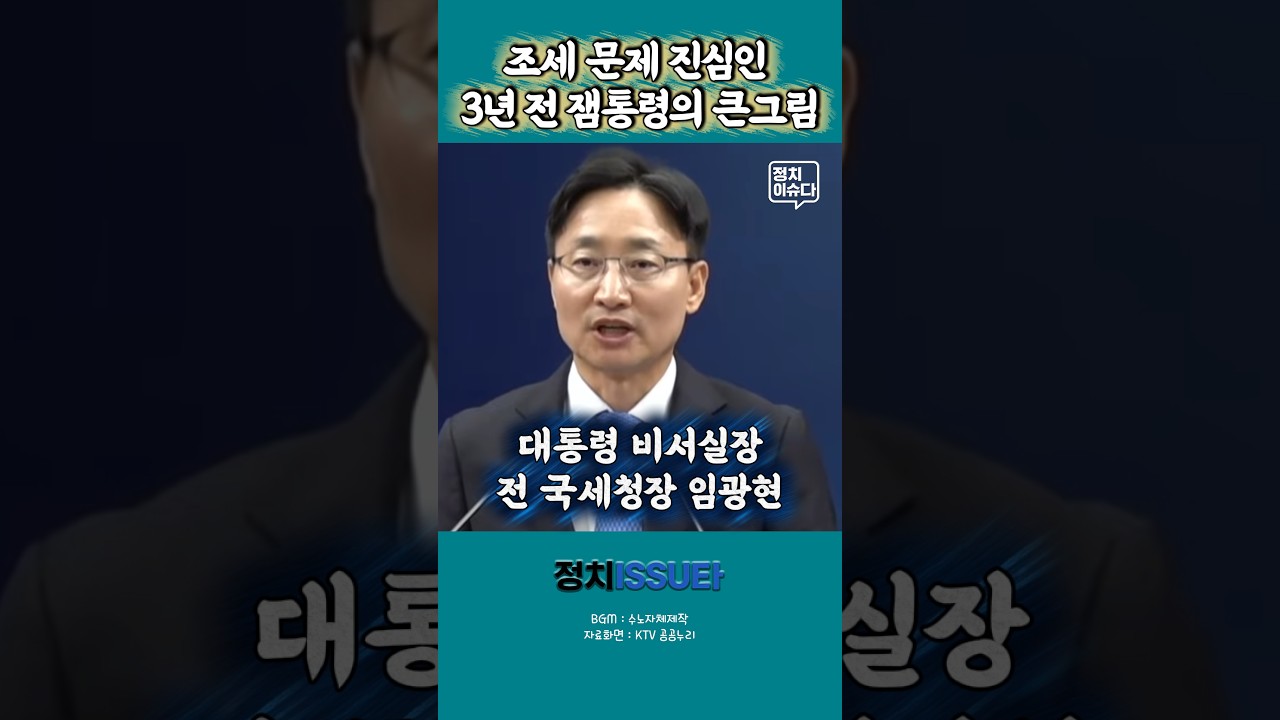 임광현 전 국세청장을 첫 영입했던 3년전 잼통령의 큰그림 #이재명 #비서실장 #국세청장 #임광현 #강훈식