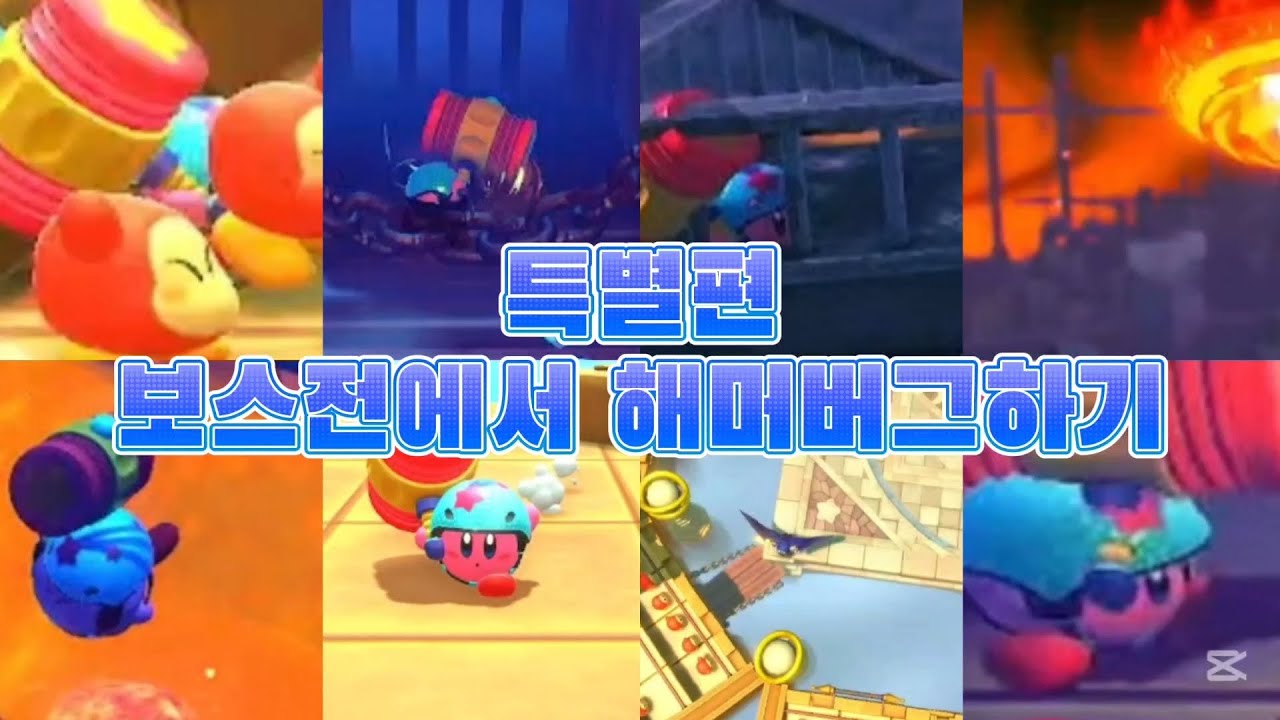 보스전에서 해머버그하기 특별편[별의커비 디스커버리]