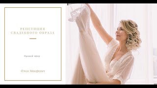 ❤️Прямой эфир Ольги Макаревич: Репетиция свадебного образа ❤️Прямой эфир Ольги Макаревич: Репетиция свадебного образа