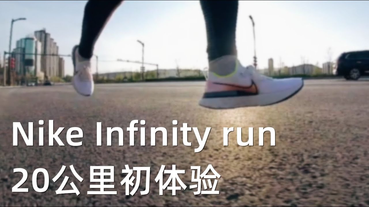 Infinity Running Track 「稳中求进」Nike Infinity Run 20公里初体验 - YouTube